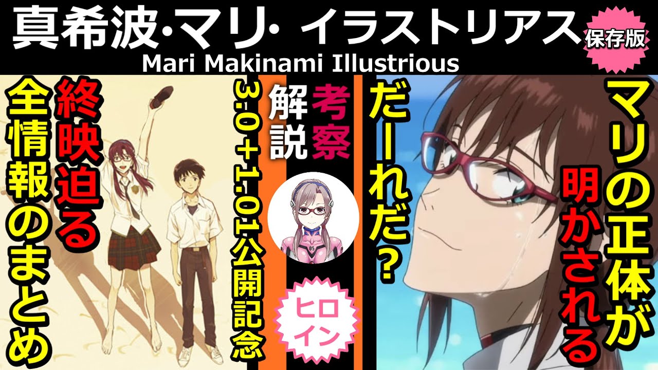 シンエヴァ 終映迫る 明かされた真希波 マリ イラストリアスの正体 完結版 ヒロイン伝説 この動画でマリのすべてがわかる Youtube