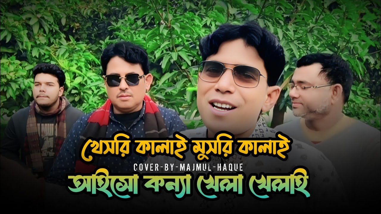 খেসরি কালাই মুসরি কালাই || Khisri Kalai Musri Kalai || Bhawaiya Gaan || Folk Song || 
