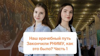 картинка: Наш врачебный путь. Закончили РНИМУ им. Пирогова, как это было? Плюсы и минусы учебы. Часть 1
