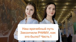 Наш врачебный путь. Закончили РНИМУ им. Пирогова, как это было? Плюсы и минусы учебы. Часть 1