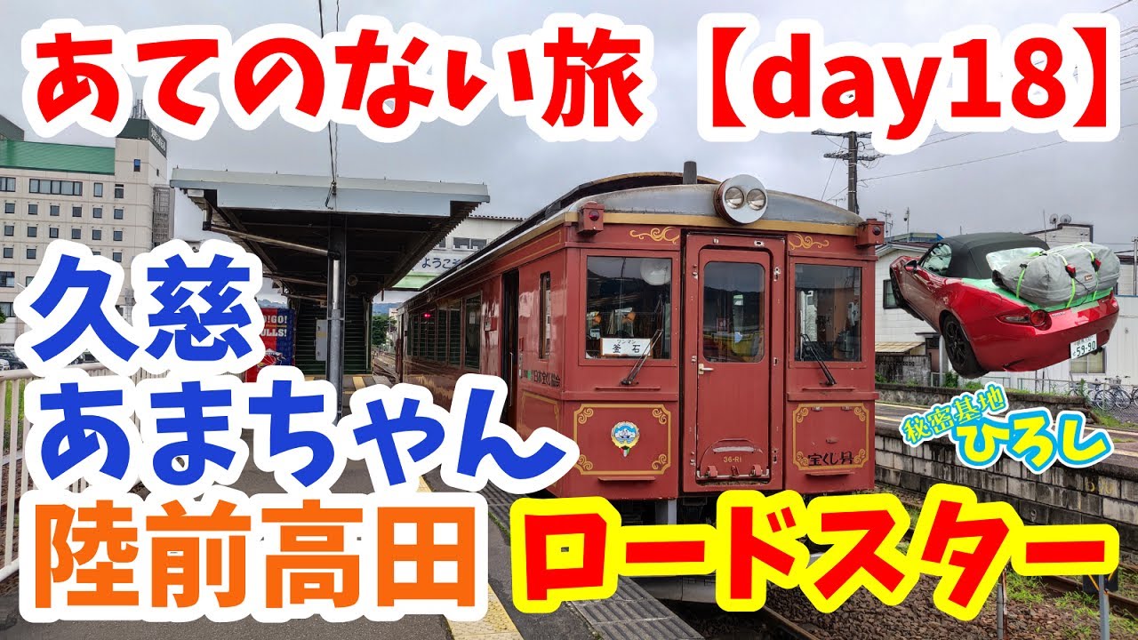【ロードスター】あてのない旅 day18（久慈あまちゃん、宮古3色丼、陸前高田）
