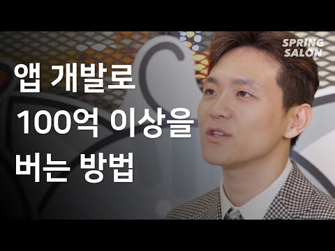 앱개발로 스타트업이 100억 이상을 버는 방법 (어플개발, 어플광고, 말랑, 김영호대표)