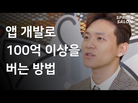 앱개발로 스타트업이 100억 이상을 버는 방법 어플개발 어플광고 말랑 김영호대표 