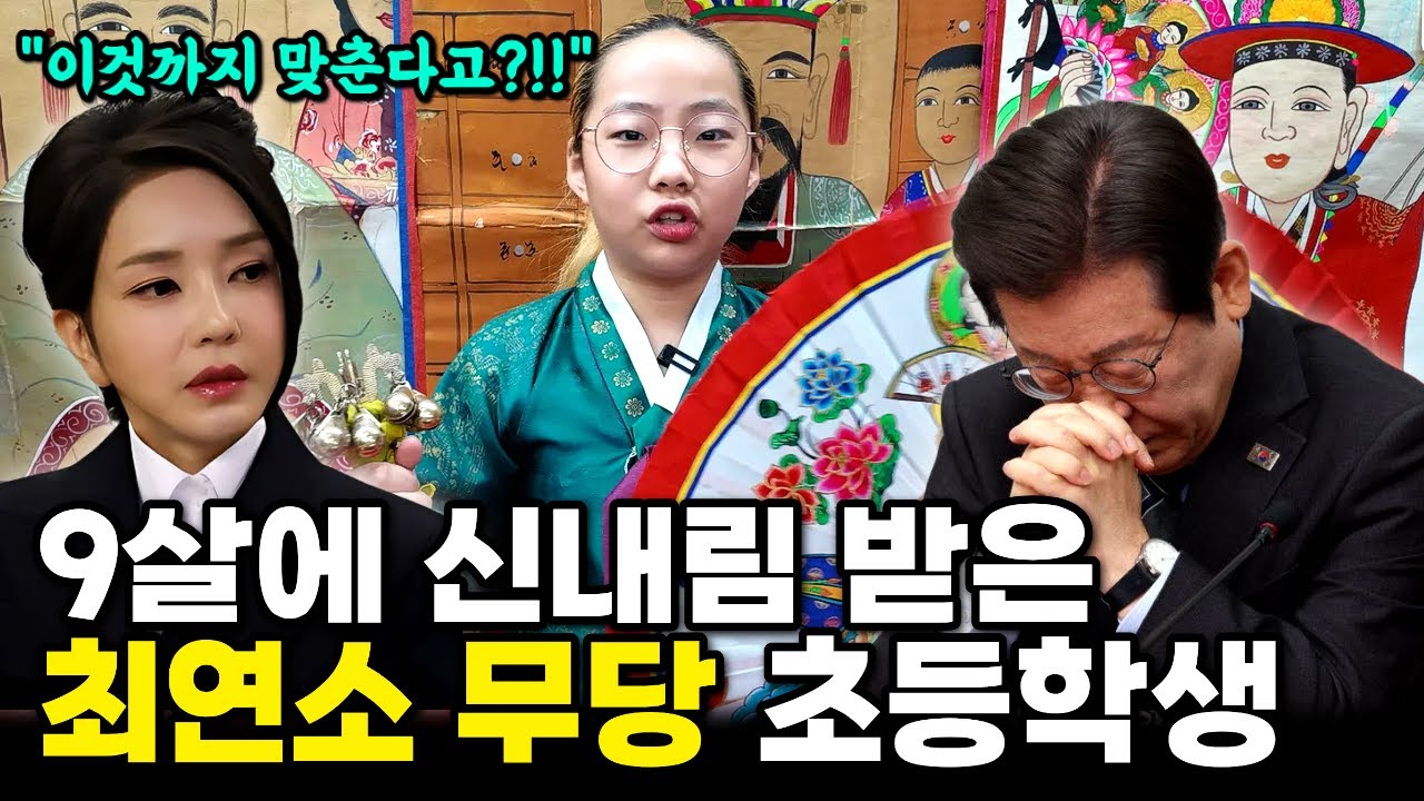 12살 꼬마 무당이 이재명 윤석열 김건희 사주를 보자 충격적 반응.. 9살 신내림 받고 무속인 된 초등학생