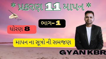 ncert maths std 8 ch 11 માપન ના સૂત્રો ભાગ -1 #maths #ncert #trending @GyanVishv