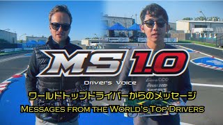 MS1.0 ワールドトップドライバーからのメッセージ