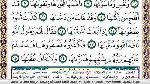 سورة الشمس ايمن رشدي سويد Surah Al Shams ayman sweed برواية حفص عن عاصم