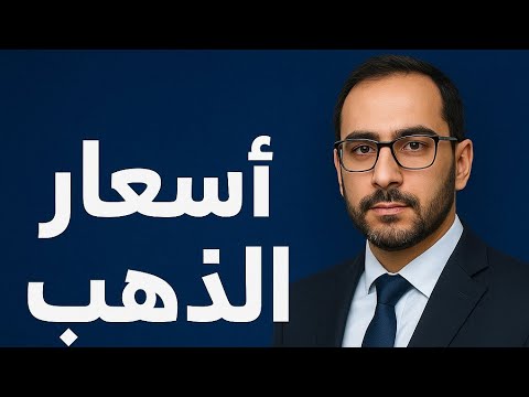هبوط أم استقرار آخر تطورات سعر الذهب اليوم الأربعاء 30 يوليو 2025 فى مصر