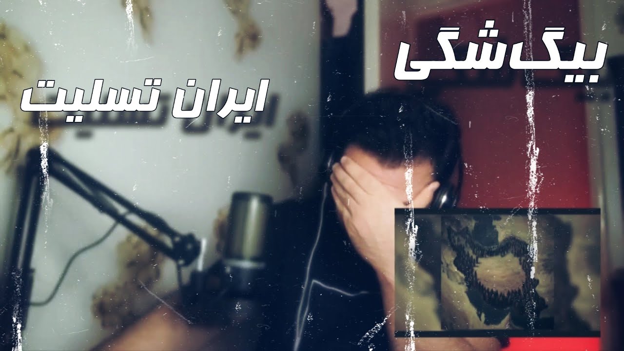 ری اکشن آهنگ بیگ‌شگی - ایران تسلیت ـ Big shaggy - Iran Tasliat