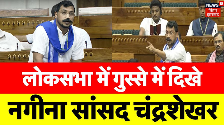 Parliament Winter Session 2024 : संसद में खूब गरजे सांसद Chandrashekhar | Loksabha | top News | N18V