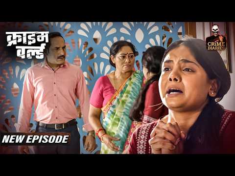 बेटी पर बेबुनियाद शक का ज़हरीला अंजाम || Crime World | Latest Episode | Crime Diaries