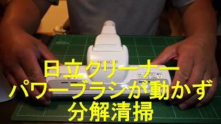 日立クリーナーパワーブラシ回らずで分解したら、最悪。