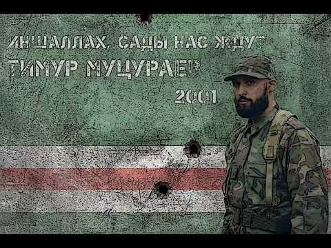 Timur Mutsurayev - 02 - Молитва Моджахеда / Molitva Modzhakheda