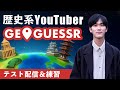 「配信テスト」と「Geoguessrの練習」