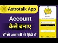 Astrotalk me account kaise banaye astrotalk me new account kaise banaye
