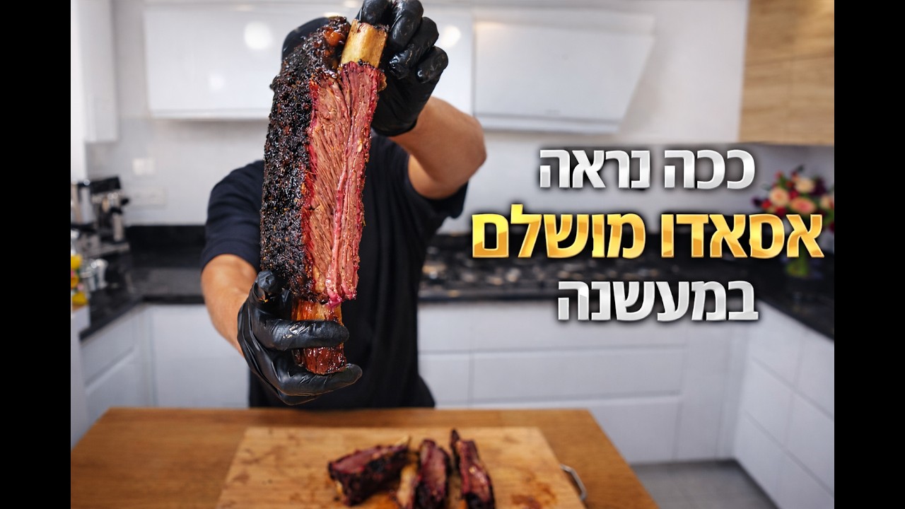 אסאדו מושלם רך ועסיסי במעשנה + הסוד שמאחורי טבעת העישון