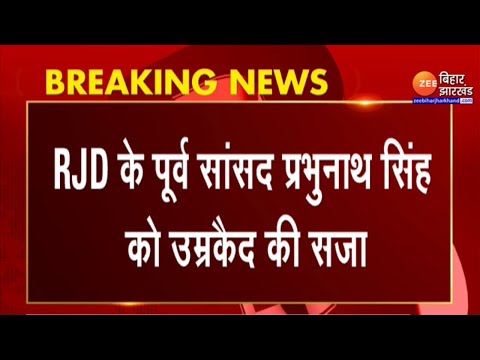 1995 के डबल मर्डर केस में सजा का ऐलान...RJDके पूर्व सांसद प्रभुनाथ को उम्रकैद की सजा।PrabhunathSingh