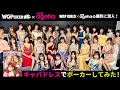 WGP GIIRLS ×小悪魔ageha取材現場に潜入！最強ポーカー女子30名が大集合！