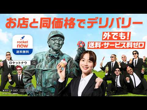 【公式】ロケットナウ どこでもデリバリー編｜外でもゼロ配ナウ（30秒） - ロケットナウ 【公式】