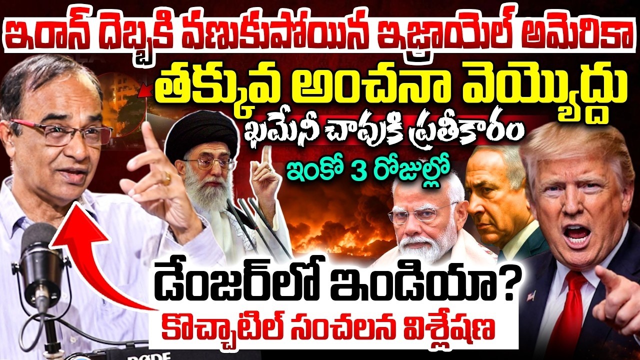 ఇరాన్ మెరుపు దాడి..వణికిపోతున్న అమెరికా,ఇజ్రాయెల్ Suresh Kochattil Explained By US-Iran-Israel War