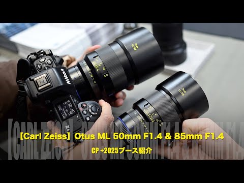 これは欲しいぜ】ニコンZマウント用 Otus ML 50mm F1.4 & 85mm