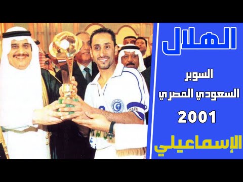 الهلال السعودي  الاسماعيلي المصري كأس السوبر2001
