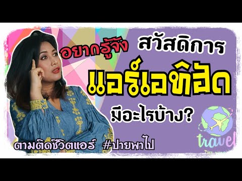 สวัสดิการแอร์โฮสเตส มีอะไรบ้าง?