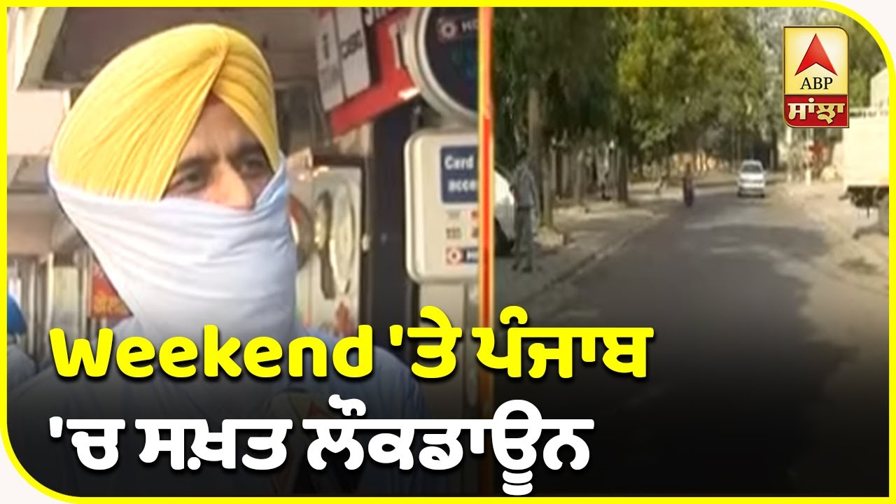 Weekend `ਤੇ ਸਖ਼ਤ Lockdown ਨੂੰ ਲੈ ਕੇ Amritsar ਦੇ ਲੋਕਾਂ ਦਾ ਕੀ ਕਹਿਣਾ? | ABP Sanjha
