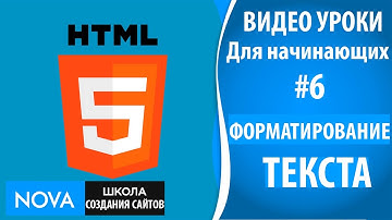 HTML5 видео уроки для начинающих #6 – Форматирование текста. Видео урок про форматирование текста!
