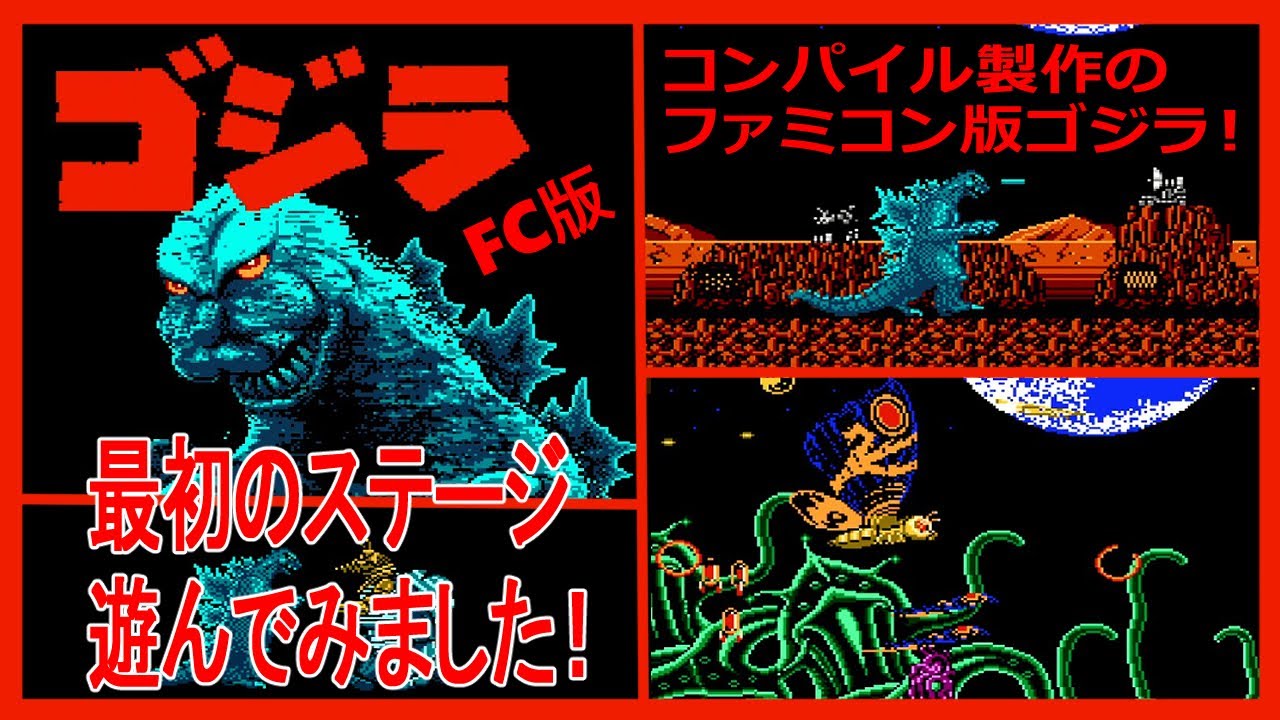 ゴジラ Fc版 最初のステージ遊んでみました Youtube ゴジラ Fc版 最初のステージ遊んでみました Youtube