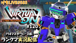 【PS4】ニチアサバーチャロンOMG#120 ランクマ実況【けもLIVE#585】