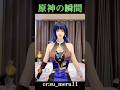 【原神】原神の瞬間 #原神 #genshinimpact #genshin #shorts