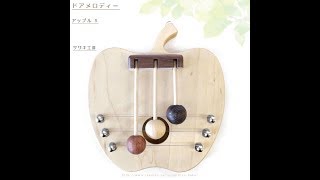 ドアロディー  アップル・S / ササキ工芸　｜ドアの開閉の度に控えめな優しい音色が♪　小さなリンゴ型の室内用木製ドアチャイム