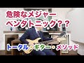 演歌っぽくて危険!メジャー・ペンタトニック?