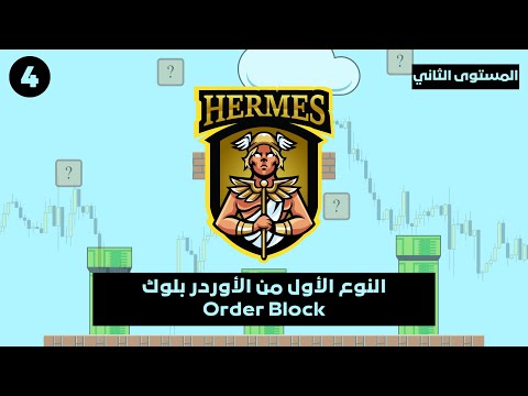 المستوى الثاني الدرس ٤ النوع الأول من الأوردر بلوك  