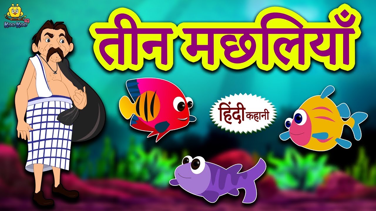 moral stories with a twist तीन मछलियाँ - Hindi Kahaniya | Hindi Story | Moral Stories | Bedtime Stories | Koo Koo TV
