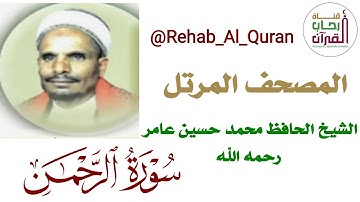 055سورة الرحمن _بصوت الشيخ الحافظ محمد حسين عامر رحمه الله