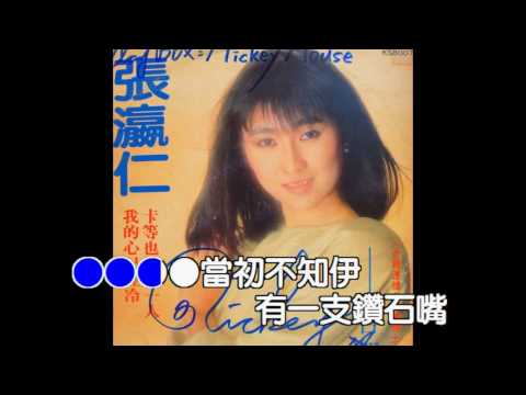 鑽石嘴-張瀛仁(許杭作詞 林子淵作曲)數位珍藏版-MV