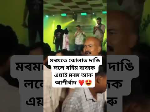 মৰমতে কোলাত দাঙি ললে🥰❤️ #trendingshorts #zglive #minivlogshorts #zgtv #vhairalshorts