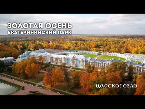 Царское Село: золотая осень