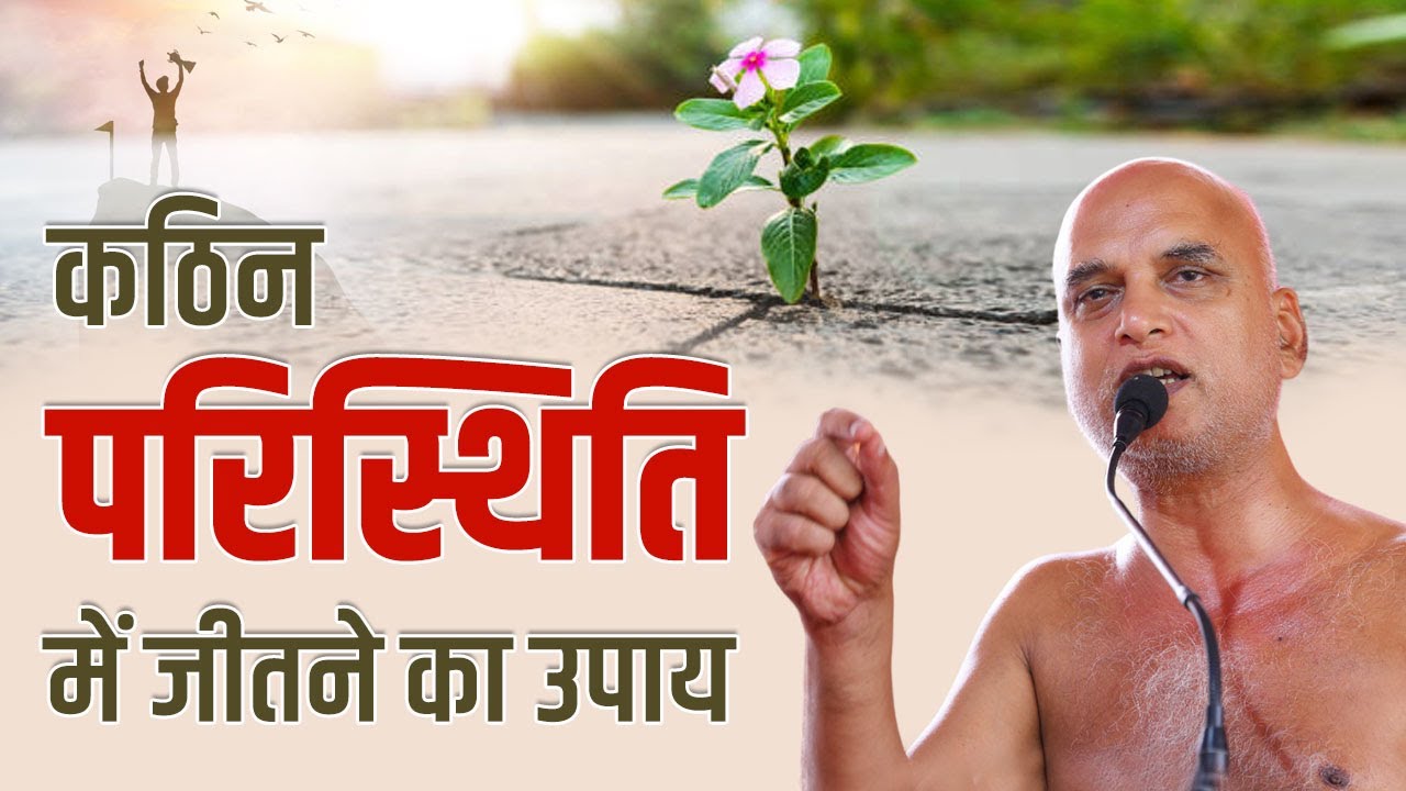 कठिन परिस्थिति जीतने का उपाय | 11 Aug 2024 Live | Muni Veersagar ji