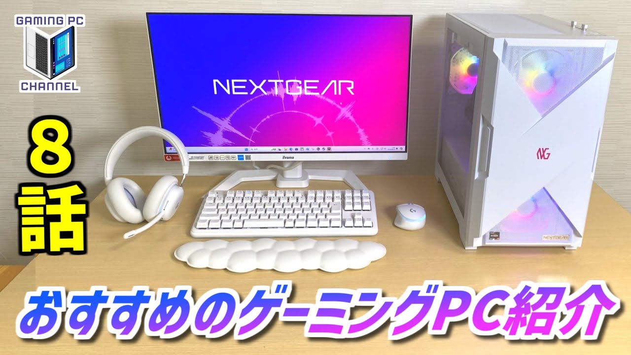 第8話】おすすめのゲーミングPCを6つ紹介 - YouTube