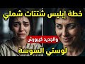 لوستي السوسة شتتات لي شملي بخطة إبليسوالجديد كيبورش اللحموكيخلع mp3