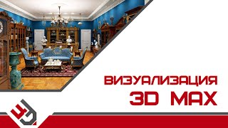 Курсы 3d max. Курсы 3d визуализации Курсы 3d max. Курсы 3d визуализации