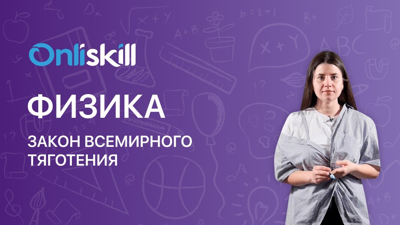 ФИЗИКА 9 класс: Закон всемирного тяготения | Видеоурок - YouTube