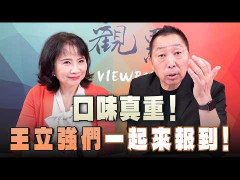 '26.10.08【觀點│正經龍鳳配】Pt.3 口味真重！「王立強們」一起來報到！