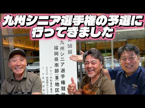 【今年からシニア入り】九州シニア選手権競技の予選に行ってきました｜筑紫野カントリークラブ