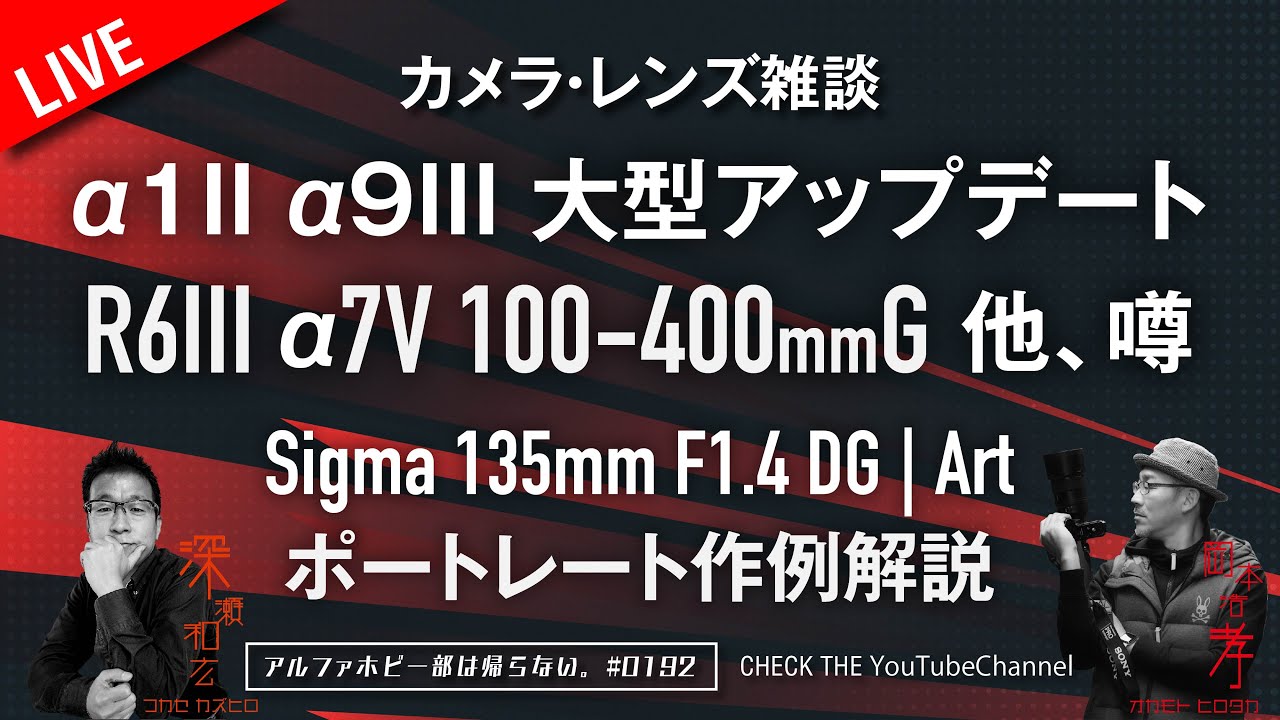 α1II α9III 大型アップデートR6III α7V 100-400mmG 噂 Sigma 135mm F1