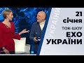 Ток-шоу "Ехо України" від 21 січня 2020 року