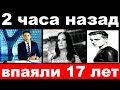 2 часа назад / впаяли 17 лет .. /   внук София Ротару  .